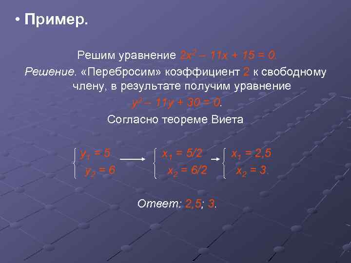  • Пример. Решим уравнение 2 х2 – 11 х + 15 = 0.