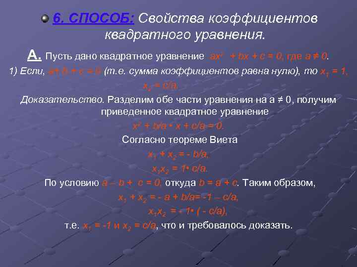 6. СПОСОБ: Свойства коэффициентов квадратного уравнения. А. Пусть дано квадратное уравнение ах2 + bх