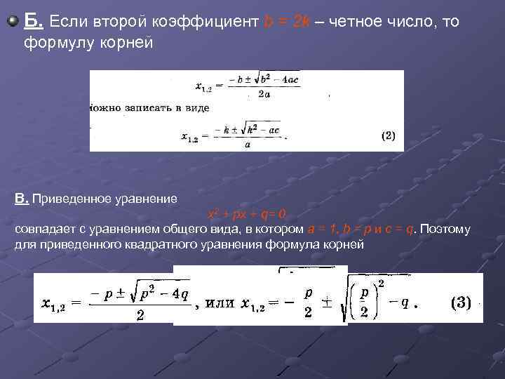 Б. Если второй коэффициент b = 2 k – четное число, то формулу корней