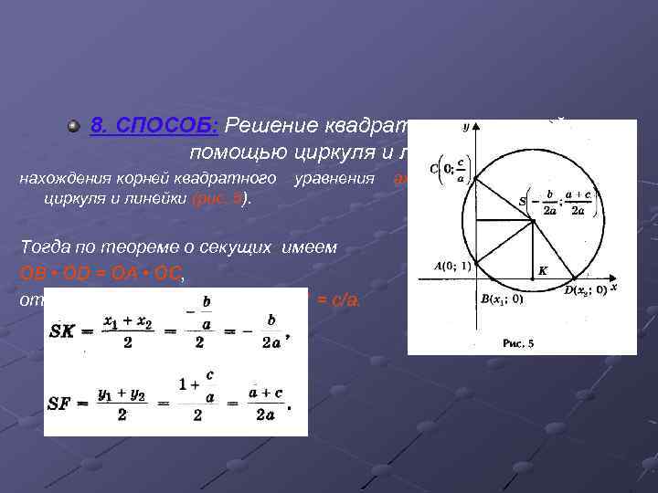 8. СПОСОБ: Решение квадратных уравнений с помощью циркуля и линейки. нахождения корней квадратного циркуля