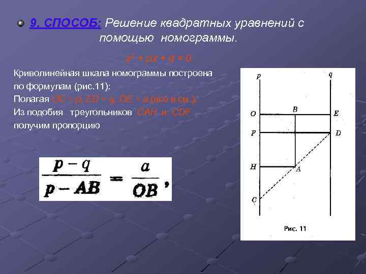 9. СПОСОБ: Решение квадратных уравнений с помощью номограммы. z 2 + pz + q