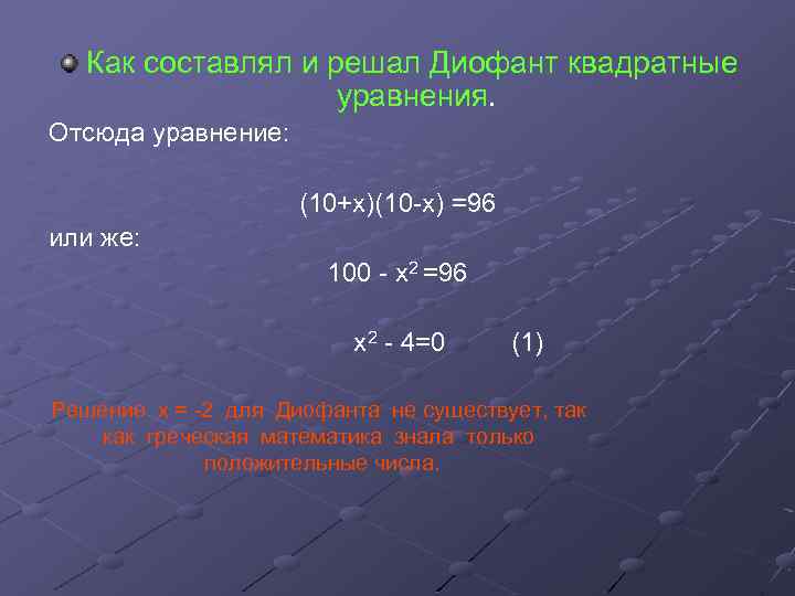 Как составлял и решал Диофант квадратные уравнения. Отсюда уравнение: (10+х)(10 -х) =96 или же: