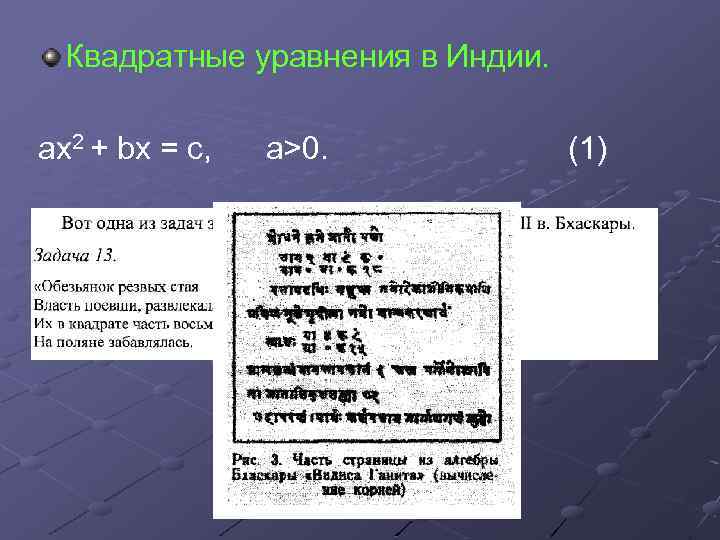 Квадратные уравнения в Индии. ах2 + bх = с, а>0. (1) 