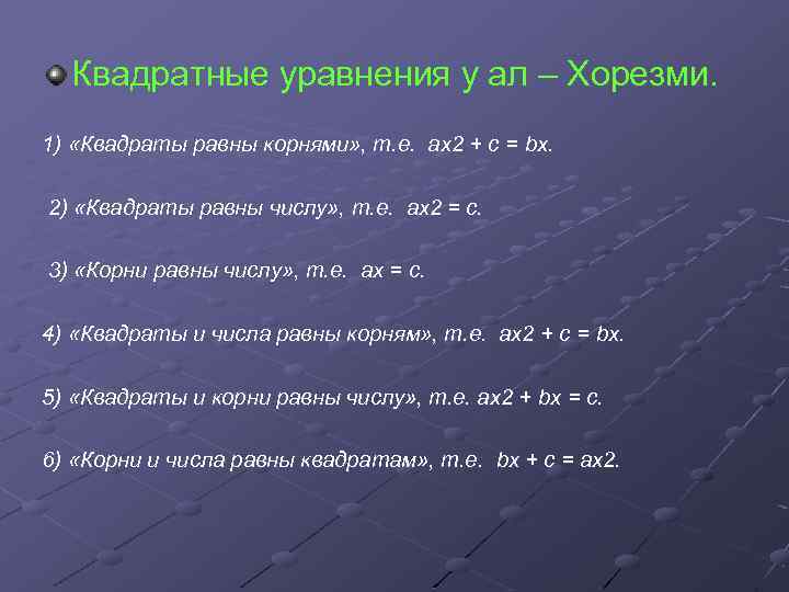 Квадратные уравнения у ал – Хорезми. 1) «Квадраты равны корнями» , т. е. ах2