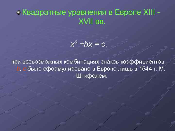 Квадратные уравнения в Европе ХIII ХVII вв. х2 +bх = с, при всевозможных комбинациях