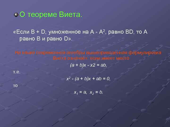 О теореме Виета. «Если В + D, умноженное на А - А 2, равно