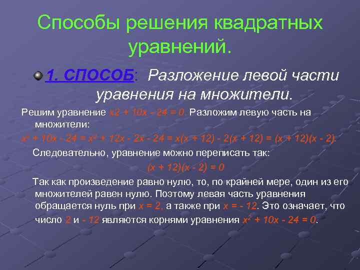 Способы решения квадратных уравнений. 1. СПОСОБ: Разложение левой части уравнения на множители. Решим уравнение