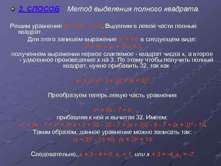 2. СПОСОБ: Метод выделения полного квадрата. Решим уравнение х2 + 6 х - 7