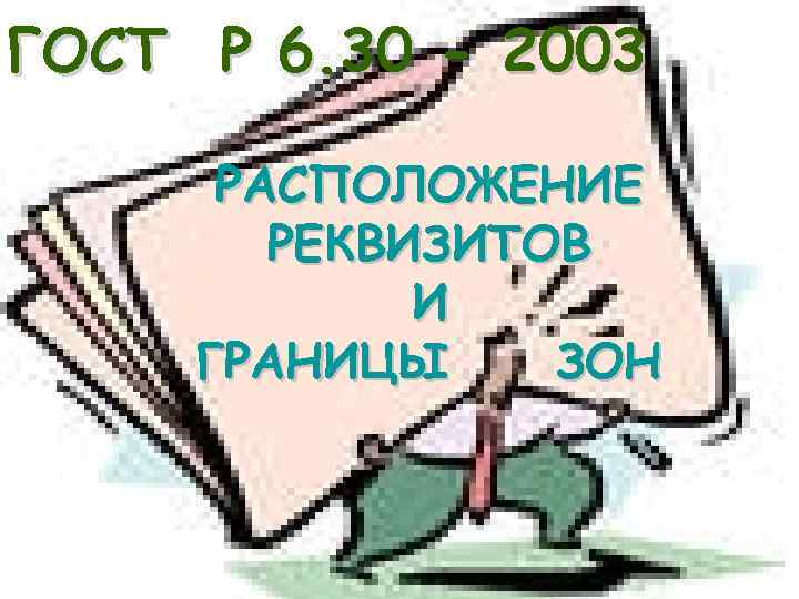 ГОСТ Р 6. 30 - 2003 РАСПОЛОЖЕНИЕ РЕКВИЗИТОВ И ГРАНИЦЫ ЗОН 