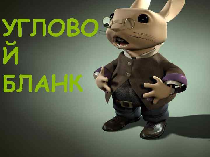 УГЛОВО Й БЛАНК 