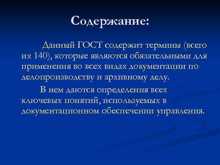 Содержание: Данный ГОСТ содержит термины (всего их 140), которые являются обязательными для применения во