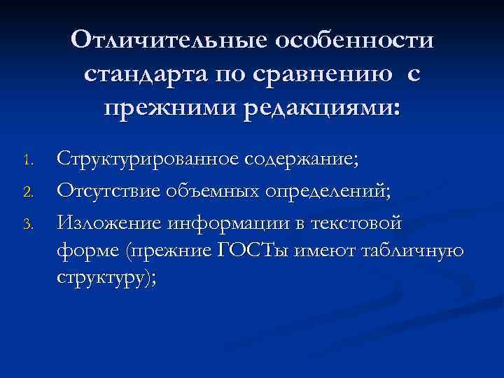 Отличительные особенности стандарта по сравнению с прежними редакциями: 1. 2. 3. Структурированное содержание; Отсутствие