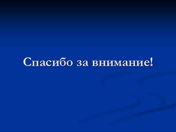 Спасибо за внимание! 