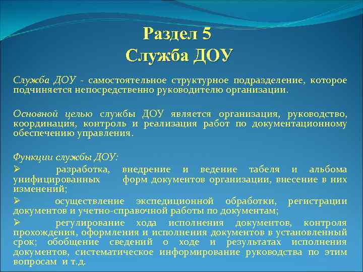 Инструкция службы доу. Служба ДОУ. Служба ДОУ подчиняется:. Общая характеристика службы ДОУ. Разделы службы ДОУ.