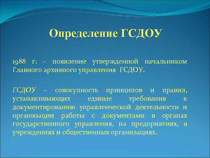 Определение ГСДОУ 1988 г. – появление утвержденной начальником Главного архивного управления ГСДОУ – совокупность