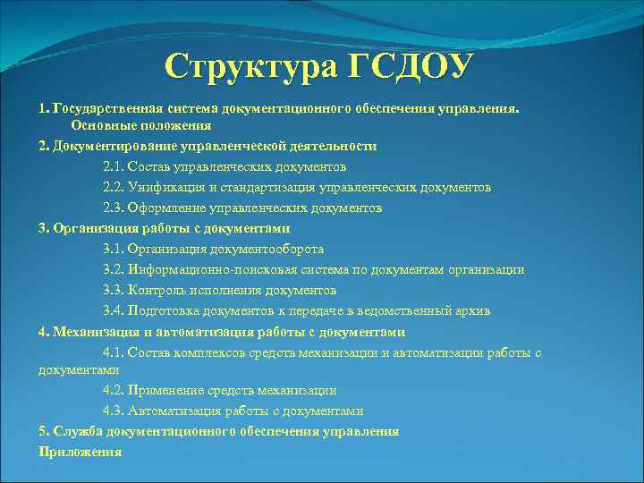 Структура ГСДОУ 1. Государственная система документационного обеспечения управления. Основные положения 2. Документирование управленческой деятельности