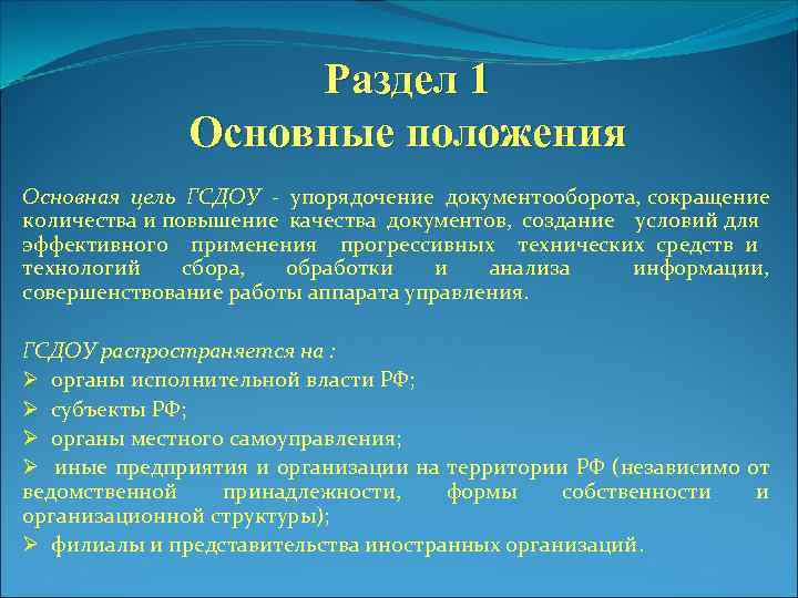 Общая характеристика работы. Основные положения ГСДОУ. Документ ГСДОУ основные положения. Государственная система документационного обеспечения управления. Гос система ДОУ.