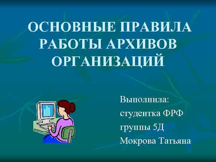 Основные правила работы архивов организаций. Правила работы архивов. Правила работы архивов организаций. Основных правил работы архивов. Основные правила архива организации.