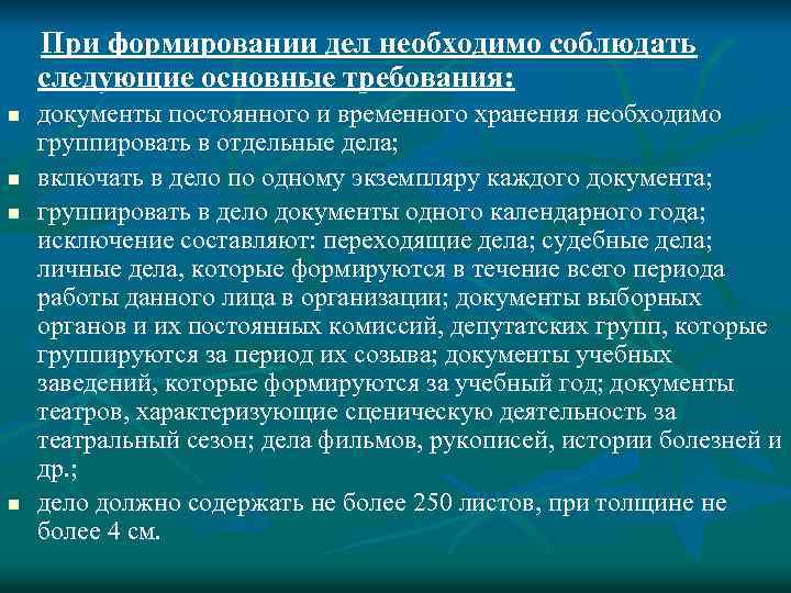 Учреждение выполнявшее. Требования к формированию дел. При формировании дел необходимо соблюдать следующие Общие правила. При формировании дела необходимо соблюдать следующие требования:. Основные требования к формированию дел.