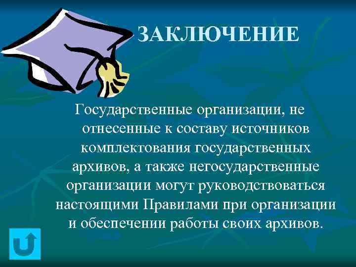 ЗАКЛЮЧЕНИЕ Государственные организации, не отнесенные к составу источников комплектования государственных архивов, а также негосударственные