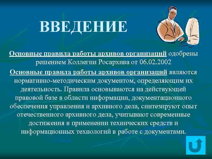 ВВЕДЕНИЕ Основные правила работы архивов организаций одобрены решением Коллегии Росархива от 06. 02. 2002