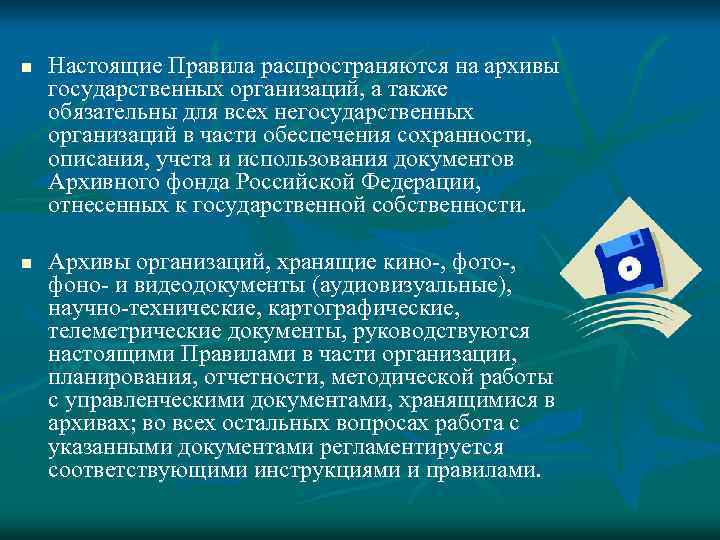 n n Настоящие Правила распространяются на архивы государственных организаций, а также обязательны для всех