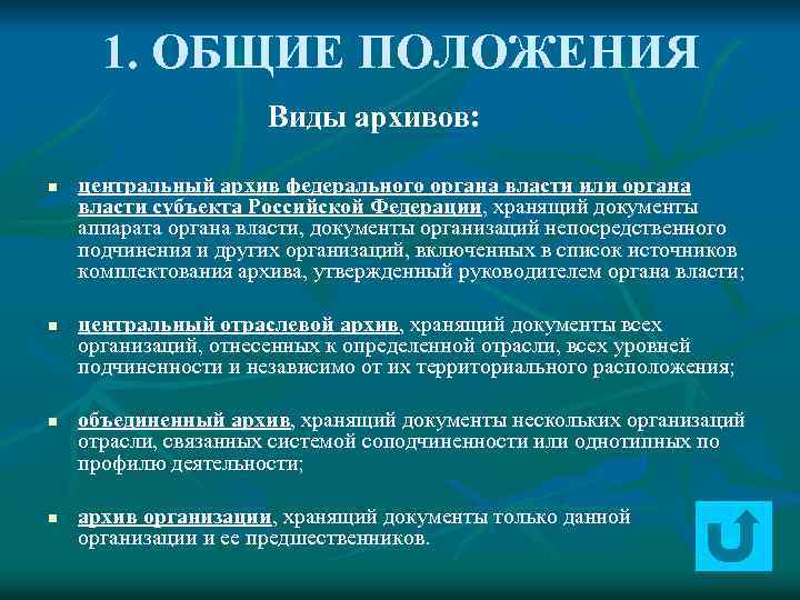 1. ОБЩИЕ ПОЛОЖЕНИЯ Виды архивов: n n центральный архив федерального органа власти или органа