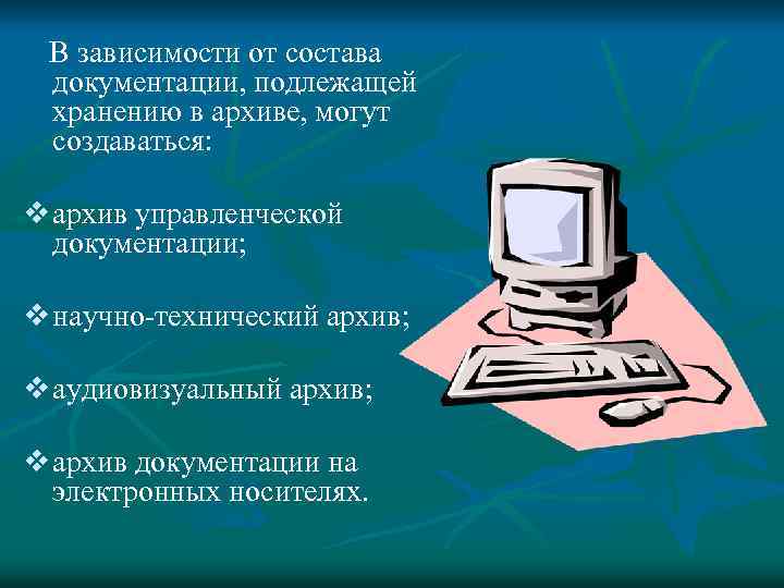 В зависимости от состава документации, подлежащей хранению в архиве, могут создаваться: v архив управленческой