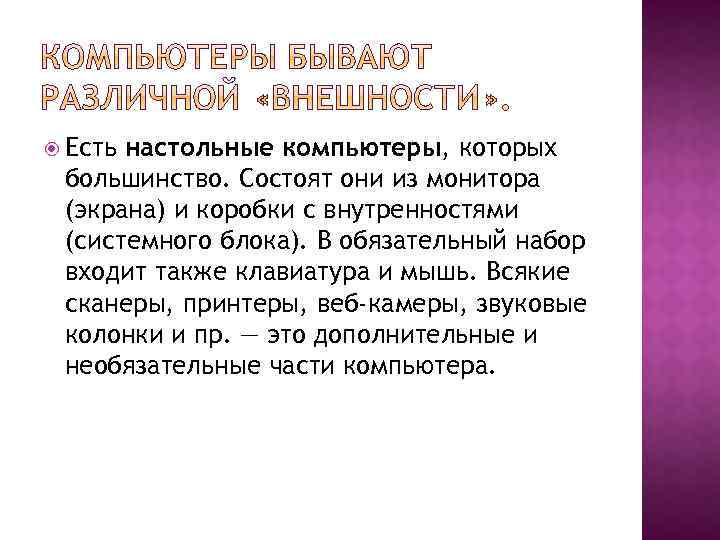  Есть настольные компьютеры, которых большинство. Состоят они из монитора (экрана) и коробки с