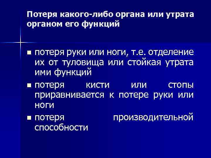 Потеря какого-либо органа или утрата органом его функций потеря руки или ноги, т. е.