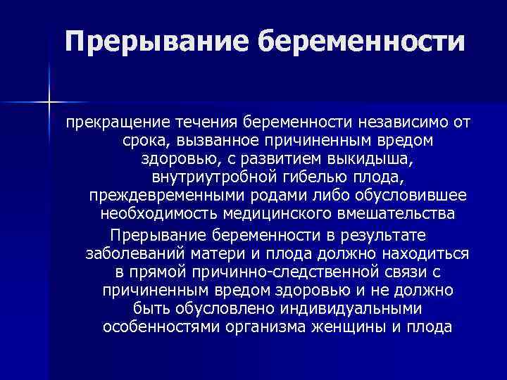 Прерывание беременности прекращение течения беременности независимо от срока, вызванное причиненным вредом здоровью, с развитием