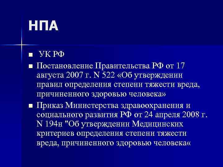 НПА n n n УК РФ Постановление Правительства РФ от 17 августа 2007 г.