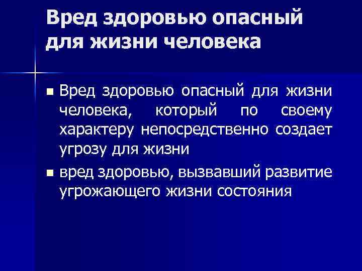 Вред здоровью опасный для жизни человека, который по своему характеру непосредственно создает угрозу для