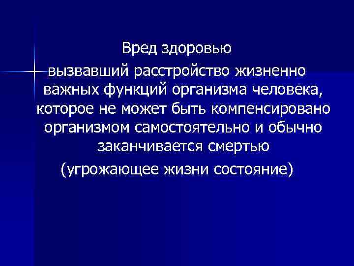 Вред здоровью вызвавший расстройство жизненно важных функций организма человека, которое не может быть компенсировано