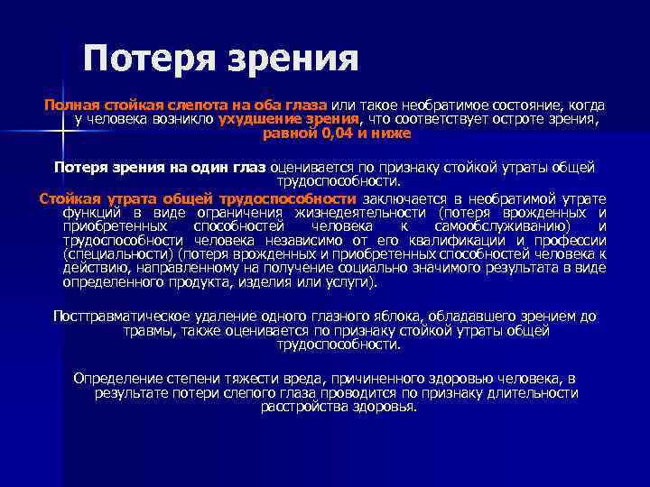 Потеря зрения Полная стойкая слепота на оба глаза или такое необратимое состояние, когда у