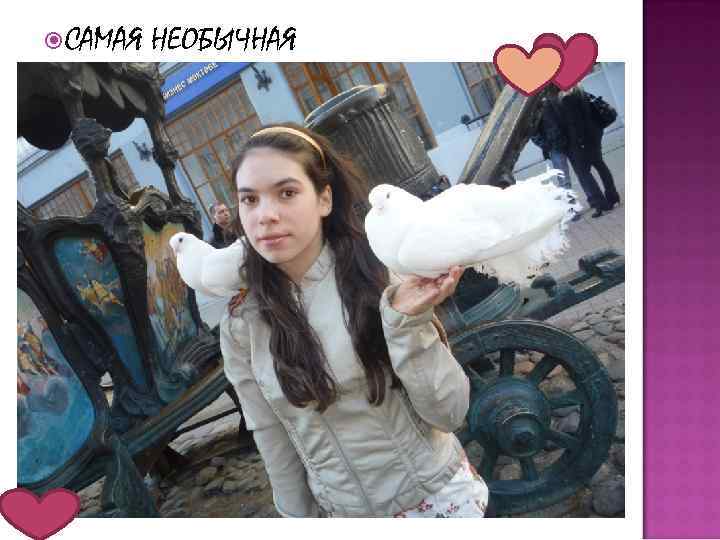  САМАЯ НЕОБЫЧНАЯ 