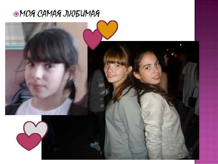  МОЯ САМАЯ ЛЮБИМАЯ 