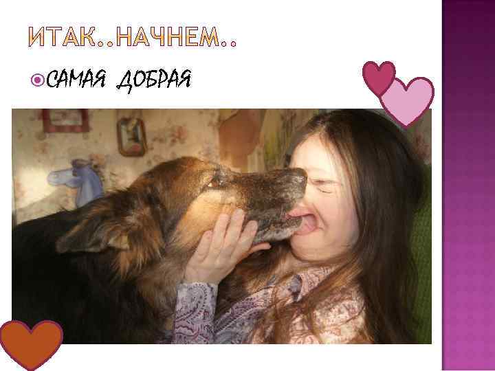  САМАЯ ДОБРАЯ 