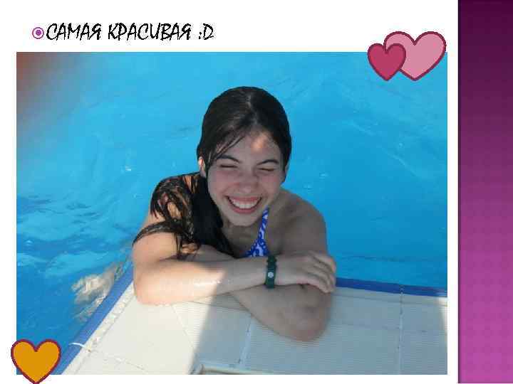  САМАЯ КРАСИВАЯ : D 