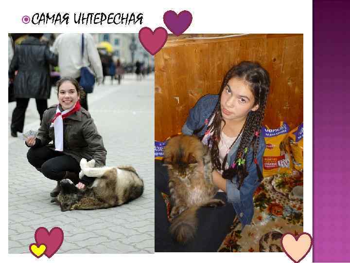  САМАЯ ИНТЕРЕСНАЯ 