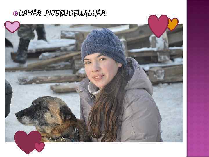  САМАЯ ЛЮБВИОБИЛЬНАЯ 
