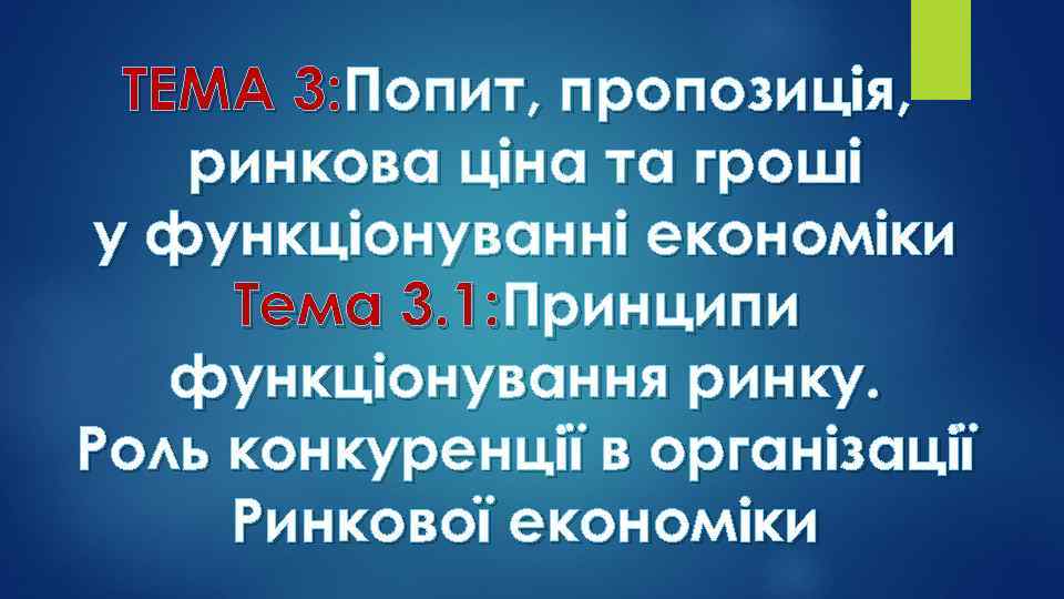 ТЕМА 3: Попит, пропозиція, ринкова ціна та гроші у функціонуванні економіки Тема 3. 1: