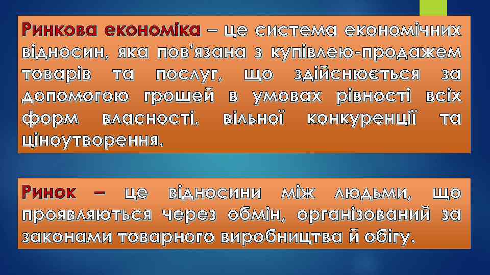 Ринкова економіка – це система економічних відносин, яка пов'язана з купівлею-продажем товарів та послуг,