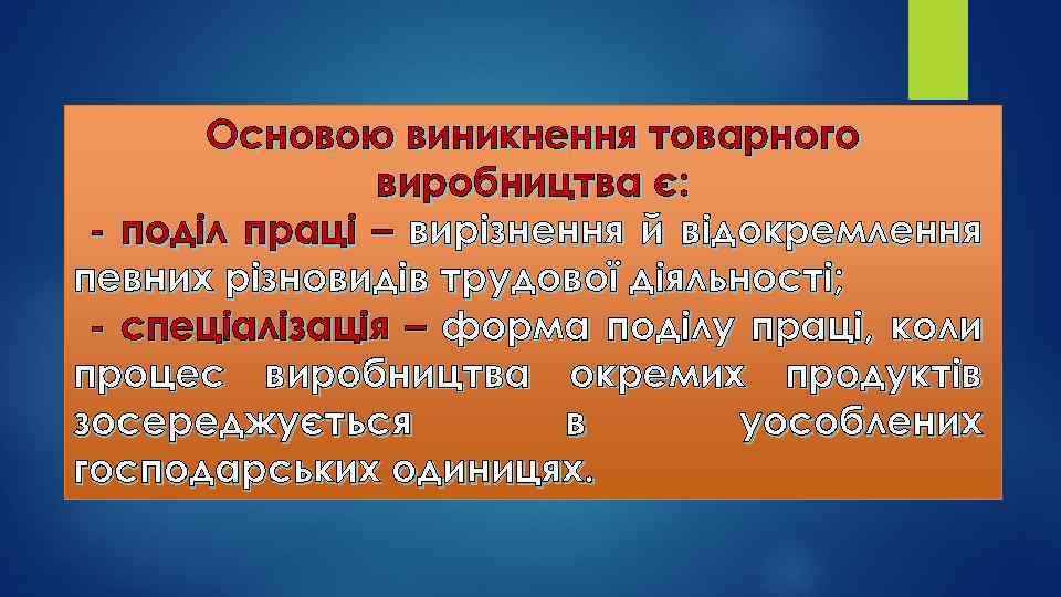 Основою виникнення товарного виробництва є: - поділ праці – вирізнення й відокремлення певних різновидів