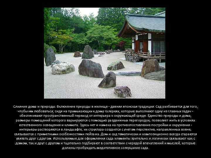 Слияние дома и природы. Включение природы в жилище - давняя японская традиция. Сад разбивается