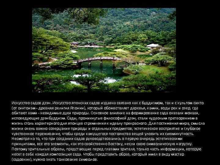 Искусство садов дзэн. Искусство японских садов издавна связано как с буддизмом, так и с