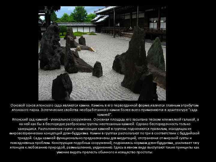 Основой основ японского сада являются камни. Камень в его первозданной форме является главным атрибутом