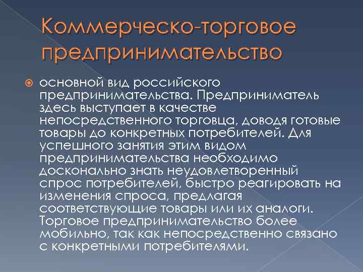 Коммерческо торговое предпринимательство основной вид российского предпринимательства. Предприниматель здесь выступает в качестве непосредственного торговца,