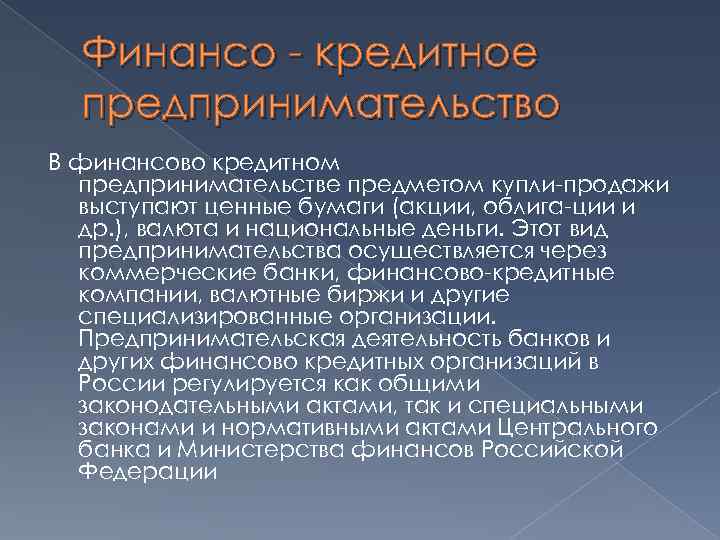 Финансо кредитное предпринимательство В финансово кредитном предпринимательстве предметом купли продажи выступают ценные бумаги (акции,