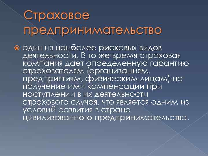 Страховой предприниматель. Особенности страхового предпринимательства. Страховой вид предпринимательства. Страховое предпринимательство компании. Страховая предпринимательская деятельность.